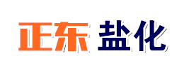 濰坊正東鹽化有限公司